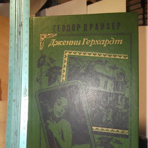 Драйзер. Дженни Герхард. Серия Семейный роман 