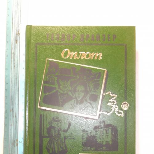 Драйзер. Оплот. Рассказы. Серия Семейный роман. Ув формат