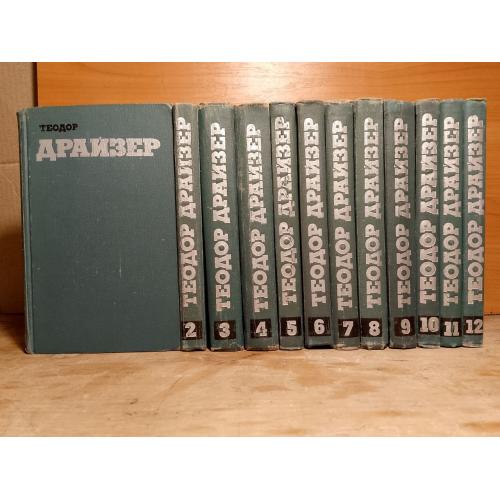 Драйзер. Собрание сочинений в 12 томах. Библиотека Огонек. 1973