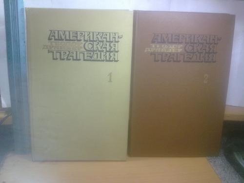 Драйзер Теодор. Американская трагедия в 2 томах. Увеличенный формат