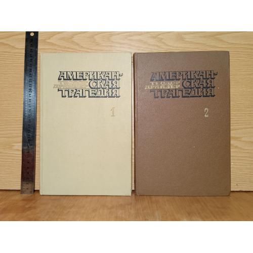 Драйзер Теодор. Американская трагедия в 2 томах. Увеличенный формат