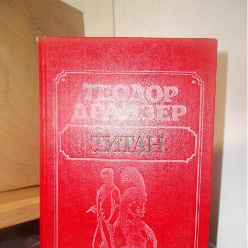 Драйзер. Титан