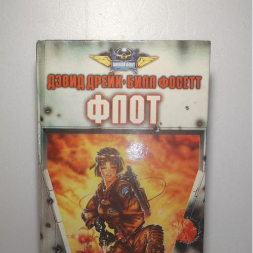  Дрейк, Фосетт. Флот. Серия Боевой флот