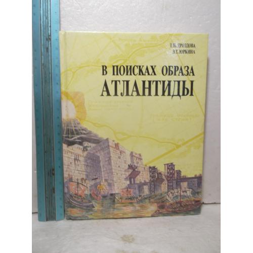 Дроздова, Юркина. В поисках образа Атлантиды. Ув формат