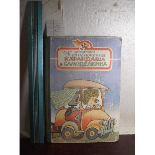 Дружков. Приключения Карандаша и Самоделкина. 2 Ув формат