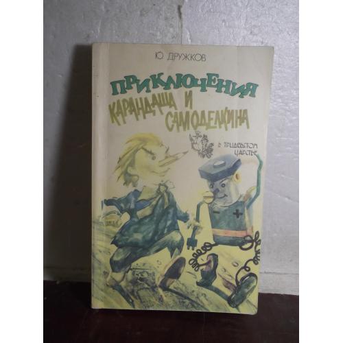 Дружков. Приключения Карандаша и Самоделкина. Правдивая сказка м