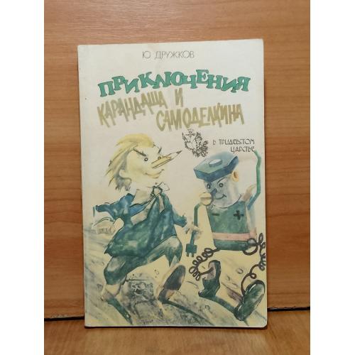 Дружков. Приключения Карандаша и Самоделкина. Правдивая сказка м