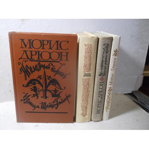 Дрюон. Цикл Проклятые короли. 7 книг в 4 томах. Полный. Сборка 2