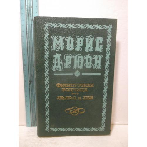 Дрюон. Французская волчица. Лилия и лев. Серия Проклятые короли. 5 и 6 кн. Уссури