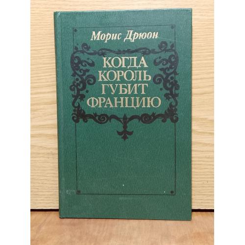 Дрюон. Когда король губит Францию.  