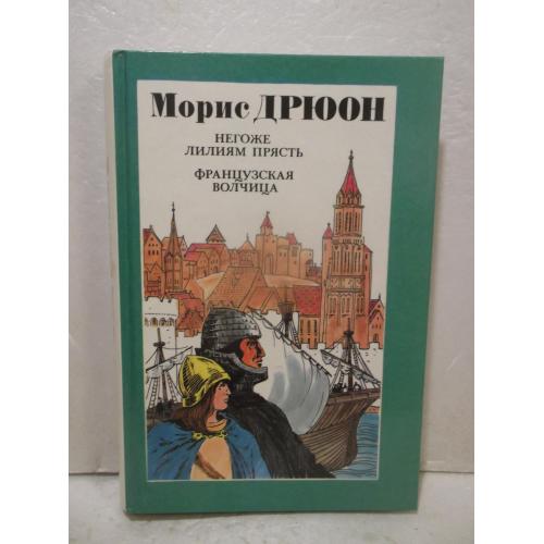 Дрюон. Проклятые короли. Кн 4-5.  Негоже лилиям прясть. Французская волчица. Ув формат 