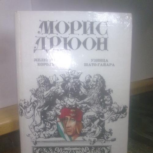 Дрюон. Железный король. Узница Шато-Гайяра. «Манускрипт»