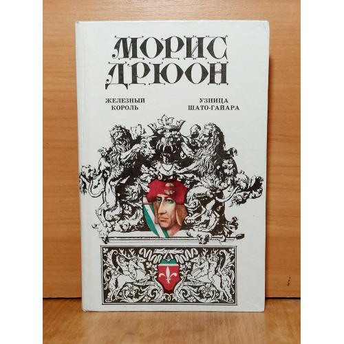 Дрюон. Железный король. Узница Шато-Гайяра. «Манускрипт»