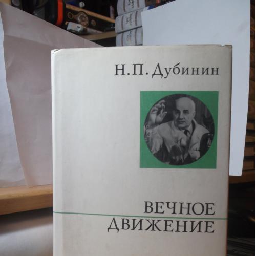 Дубинин. Вечное движение