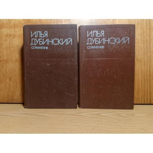 Дубинский Илья. Собрание сочинений в 2 томах
