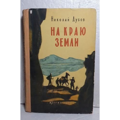 Дубов. На краю земли. 1958