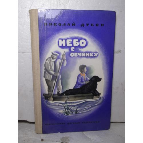 Дубов. Небо с овчинку. Рис. Турбковича. 1976 год