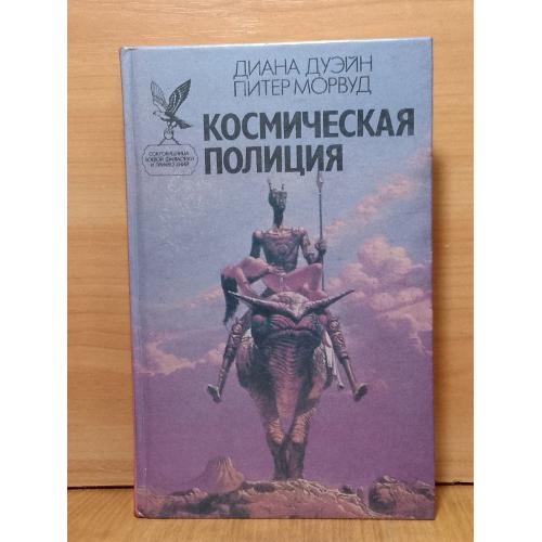 Дуэйн, Морвуд. Космическая полиция. Трилогия. Серия Сокровищница боевой фантастики и приключений
