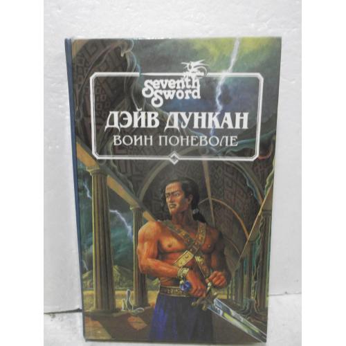 Дункан Дэйв. Воин поневоле. Летопись Седьмого меча. Серия Seventh Sword