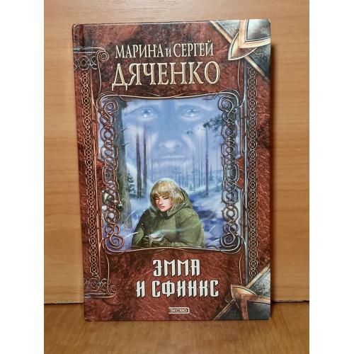 Дяченко М. и С. Эмма и Сфинкс. Серия Нить времен