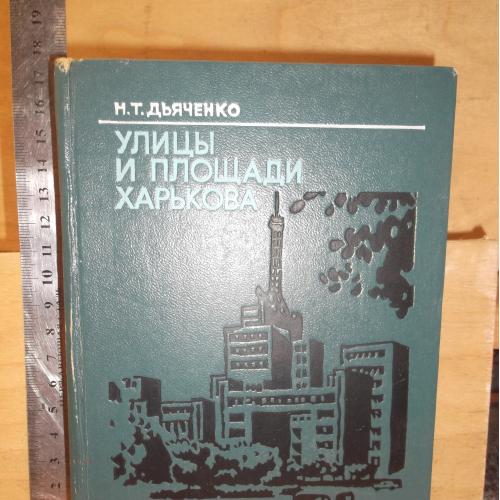 Дьяченко. Улицы и площади Харькова. Так было