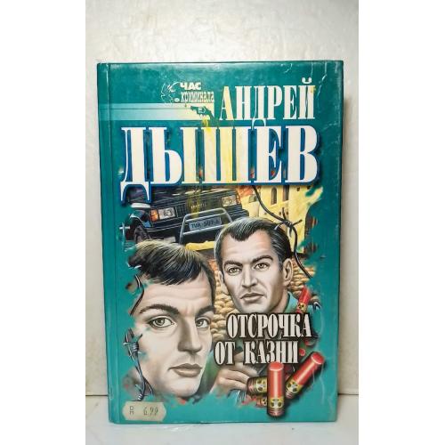 Дышев. Отсрочка от казни. Серия Час криминала