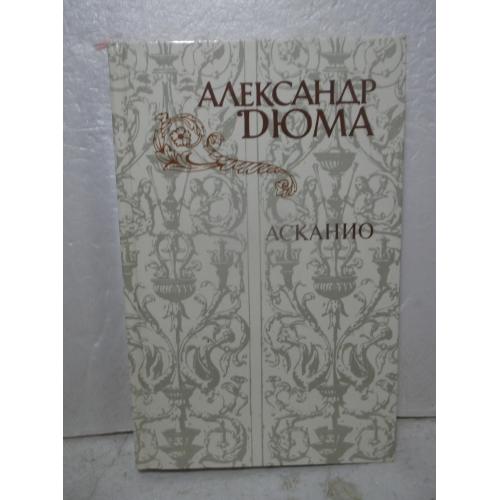 Дюма. Асканио. Правда мак