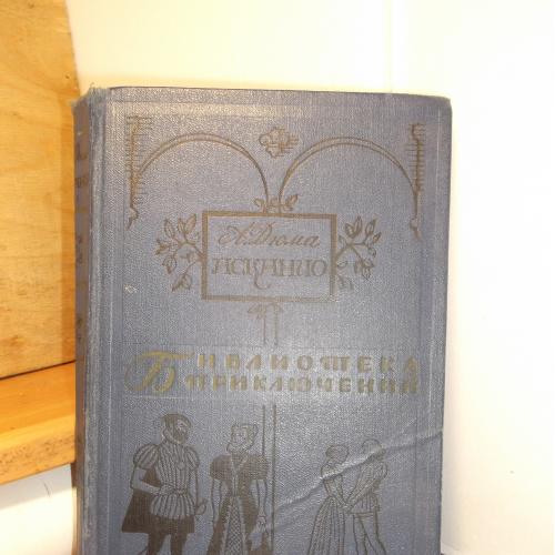 Дюма. Асканио. Серия Библиотека приключений. Том 2. 1965 год