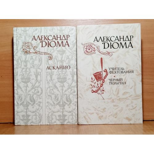 Дюма. Асканио. Учитель фехтования. Черный тюльпан. В 2 книгах. Правда