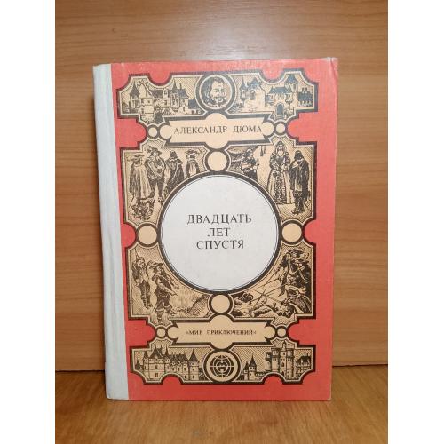 Дюма. Двадцать лет спустя. Серия Мир приключений Лумина. 1983