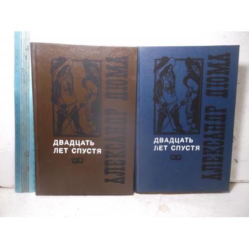 Дюма. Двадцать лет спустя. В 2 томах. Илл. Гальдяева