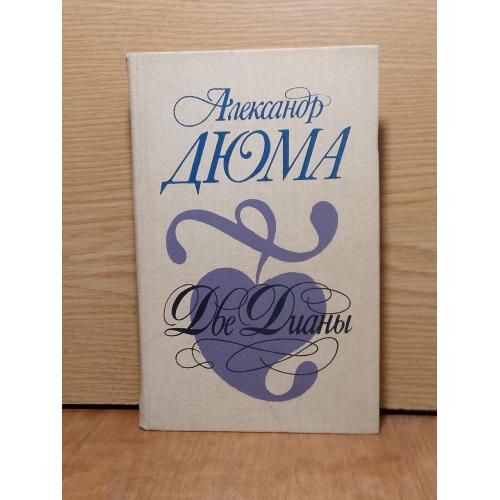 Дюма. Две Дианы. 
