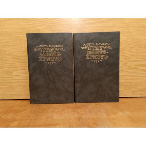 Дюма.Граф Монте Кристо. 