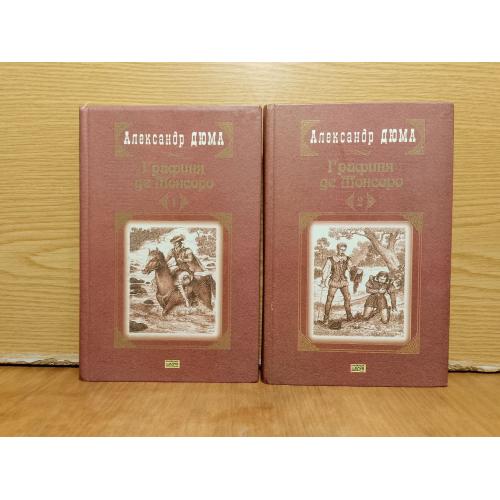 Дюма. Графиня де Монсоро в 2 томах. 
