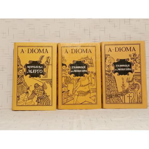 Дюма. Королева Марго. Графиня де Монсоро. Цикл История Генриха Наваррского. 3 кн. Воронеж 