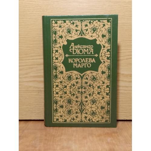 Дюма. Королева Марго.  