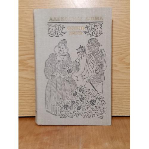 Дюма. Сорок пять. 