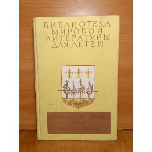  Дюма. Три мукетера. Илл. И. С. Кускова. Предисловие написал С. И. Бэлза. Серия БМЛД. Том 42. 1978