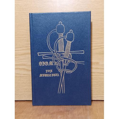 Дюма. Три мушкетера. Арена. 1992