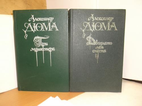 Дюма. Три мушкетера. Двадцать лет спустя. В 2 кн. (2) Правда