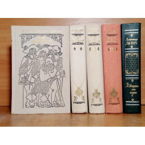 Дюма. Три мушкетера. Двадцать лет спустя. Виконт де Бражелон. 5 книг 2 отл