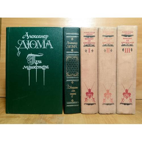 Дюма. Три мушкетера. Двадцать лет спустя. Виконт де Бражелон. 5 книг 2