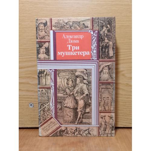 Дюма. Три мушкетера.  Серия Библиотека приключений и фантастики.  