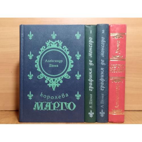 Дюма. Трилогия о Генрихе Наваррском. Королева Марго. Графиня де Монсоро. Сорок рять. в 4 книгах