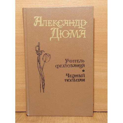 Дюма. Учитель фехтования. Мученики. Черный тюльпан
