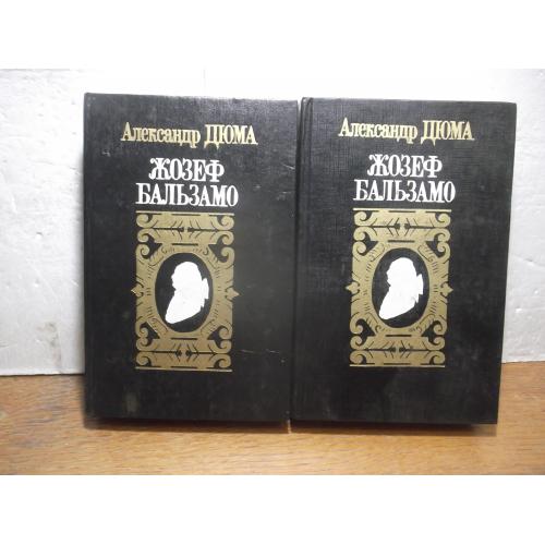 Дюма. Жозеф Бальзамо. В 2 томах