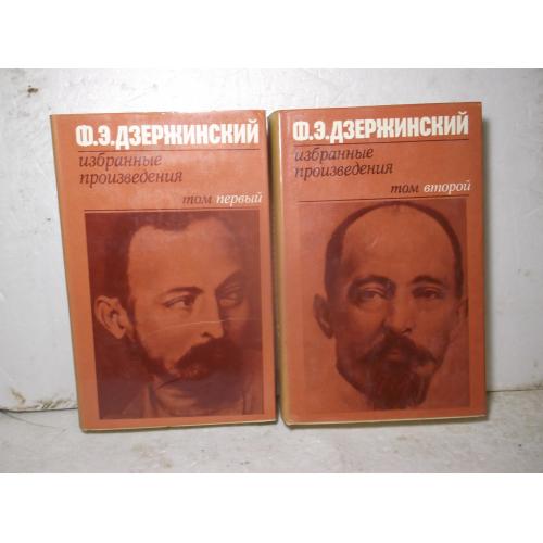 Дзержинский Ф. Э. Избранные произведения в 2 томах в со