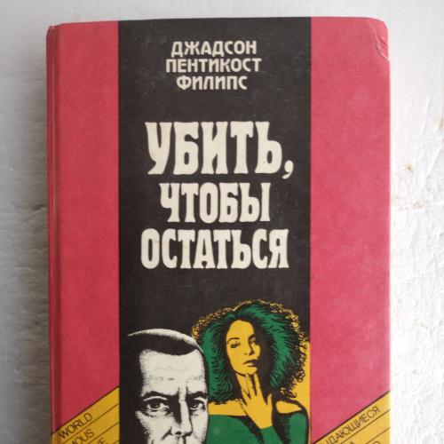 Джадсон. Пентикост. Филипс. Убить, чтобы остаться. Серия Выдающиеся мастера зарубежного детектива