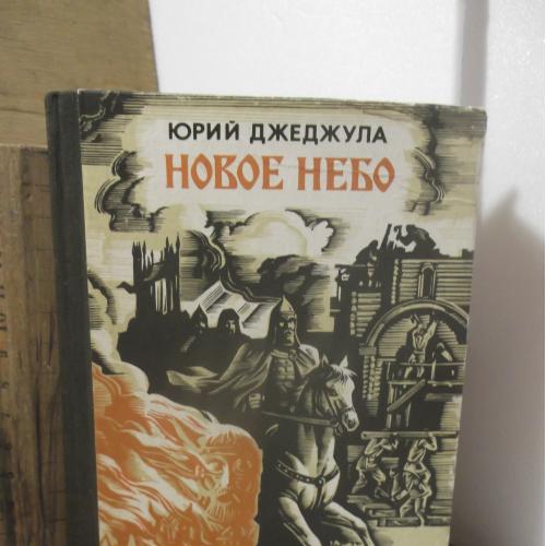 Джеджула. Новое небо. Исторический роман. Период становления христианства на Руси. Ум формат