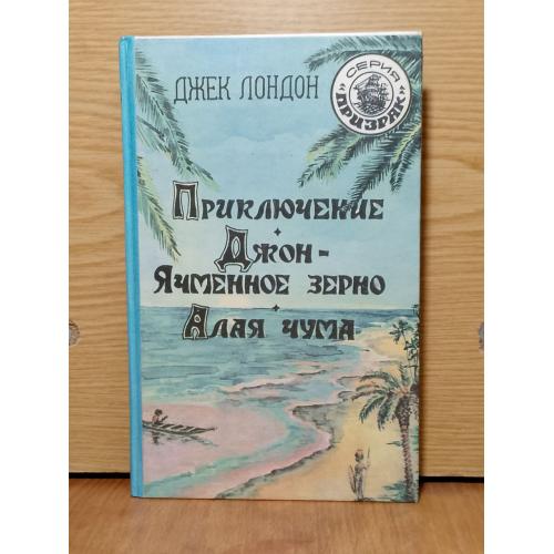Джек Лондон. Приключение. Джон-Ячменное зерно. Алая чума. Серия Призрак 
